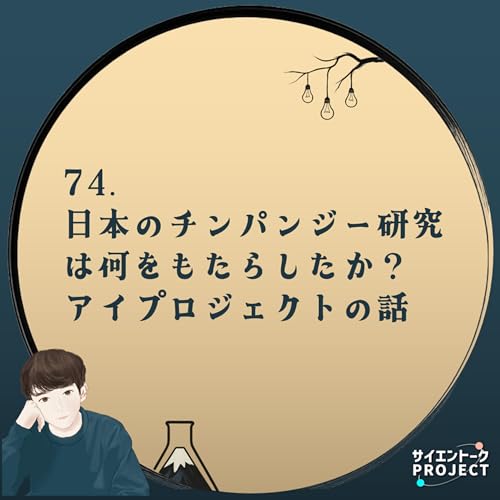 74. 日本のチンパンジー研究は何をもたらしたか？アイプロジェクトの話
