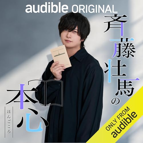 斉藤壮馬の本心(ほんごころ) Podcasts con 斉藤 壮馬, 渡辺 祐真 arte de portada