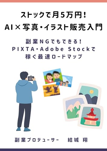 Earn goman yen a month with stock Introduction to AI and photo illustration sales: You can do it even if you dont have a side job The fastest roadmap to ... PIXTA and Adobe Stock (Japanese Edition)