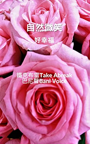 自然微笑好幸福