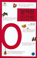 O-type blood type Anthropology 8991874266 Book Cover