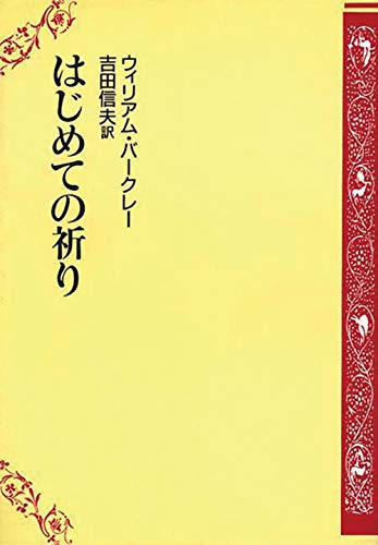 Hajimete no inori [Japanese] 4818400289 Book Cover