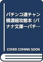Amazon.co.jp: 「パチプロ必勝本」編集部: 本