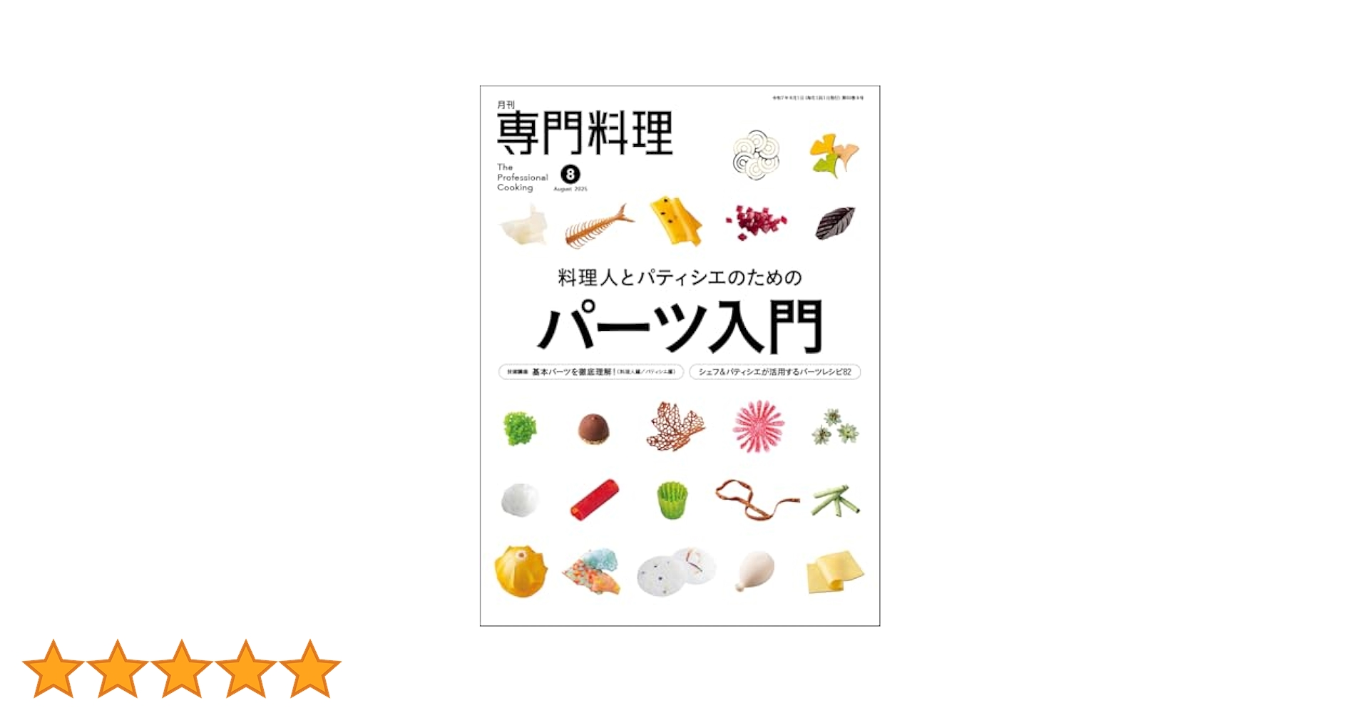 パテとゼリー 専門料理　料理本　専門書 Amazon.co.jp: 月刊専門料理 2025年 08 月号 [雑誌] : 柴田書店: 本
