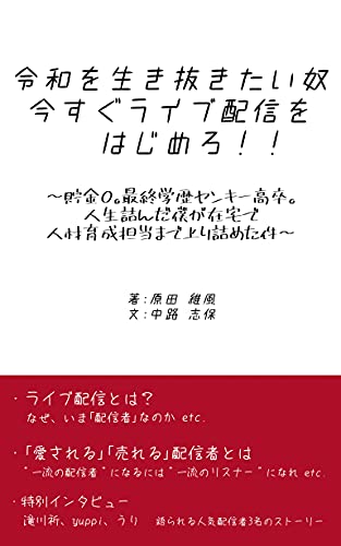 令和を生き抜きたい奴 今すぐライブ配信をはじめろ 貯金０ 最終学歴ヤンキー高卒 人生詰んだ僕が在宅で人材育成担当まで上り詰めた件 原田維風 中路志保 工学 Kindleストア Amazon