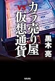 カラ売り屋vs仮想通貨 (角川書店単行本)