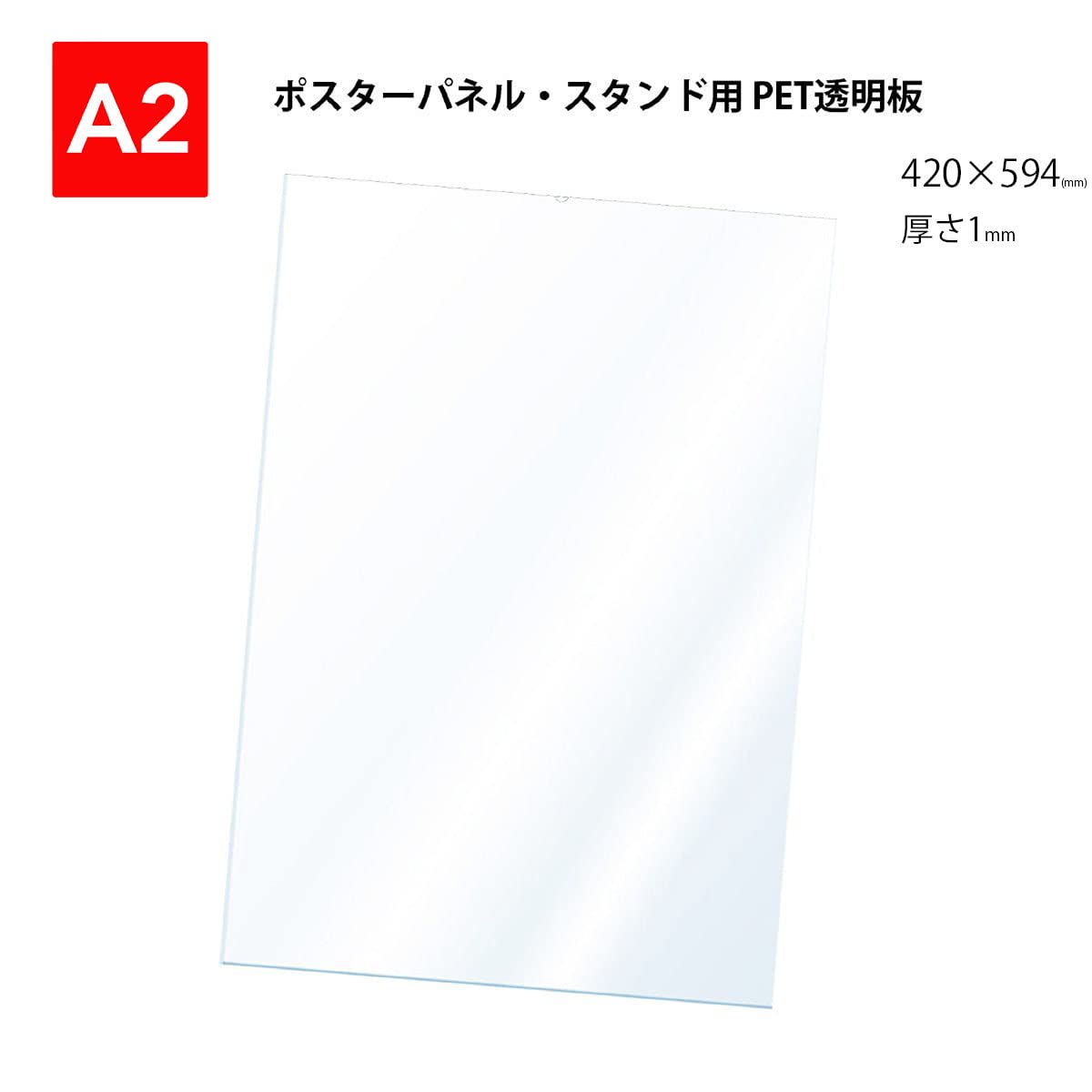 ポスターグリップ用透明PET板 100枚セット920mm×790mm 厚さ1mm Amazon | PET 透明板 【A2】 ポスターパネル・スタンド用 保護