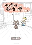 うちのネコは飼い主に優しい。 (てんとう虫コミックス)