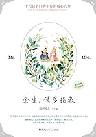 I Give The Rest of My Life to You 余生，请多指教 7550019150 Book Cover