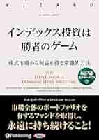 インデックス投資は勝者のゲーム 株式市場から利益を得る常識的方法 Amazon.co.jp: インデックス投資は勝者のゲーム ──株式市場
