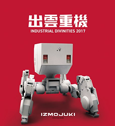 出雲重機 IZMOJUKI / INDUSTRIAL DIVINITIES 2017