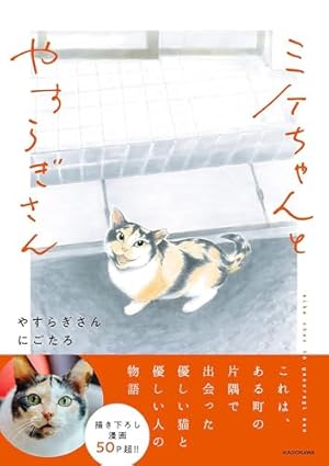 Amazon.co.jp: 拾い猫のモチャ3 (KITORA) : にごたろ: 本