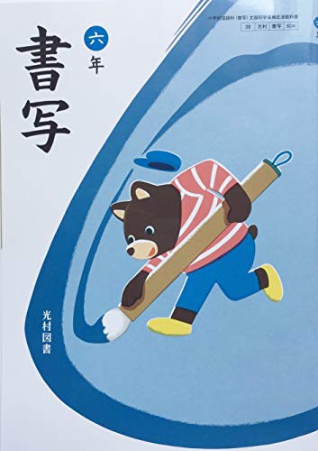 書写 6年 [令和2年度] (小学校国語科(書写) 文部科学省検定済教科書)のサムネイル