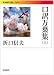 口訳万葉集(上) (岩波現代文庫)