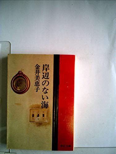 岸辺のない海 (中公文庫)