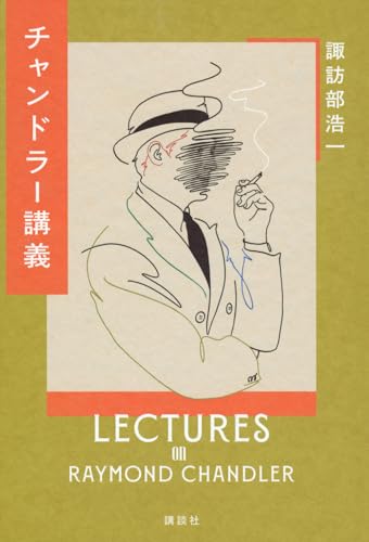 チャンドラー講義