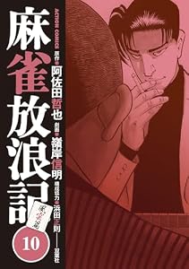 麻雀放浪記　風雲篇 ： 10 (アクションコミックス)