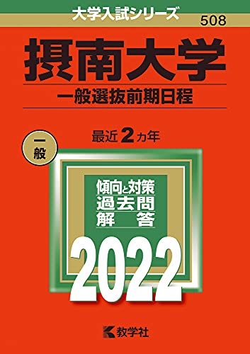 摂南大学(一般選抜前期日程) (2022年版大学入試シリーズ)