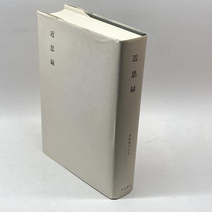 近思録 新釈漢文大系 (37) 明治書院 市川 安司
