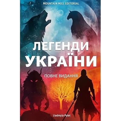 Легенди України: Повне видання