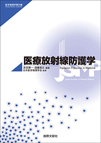 スマホ 無料電子書籍 医学物理学教科書シリーズ:医療放射線防護学 バイ