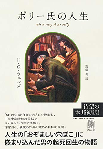 ポリー氏の人生 (エクス・リブリス・クラシックス)