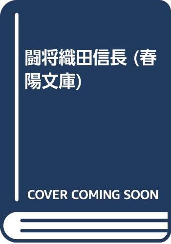 闘将織田信長 (春陽文庫 A 32-10)