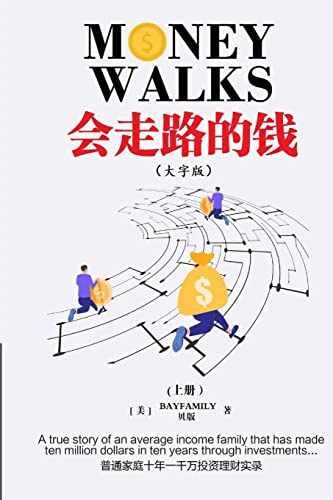 会走路的钱 (上) 简体大字版 Money Walks (Part I), Simplified Chinese Large Print (Chinese Edition)