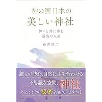 神の国日本の美しい神社 神々と共に歩む最高の人生