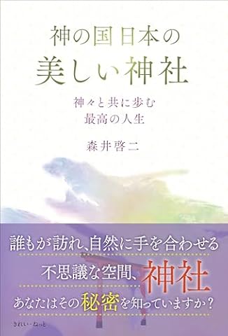 神の国日本の美しい神社　神々と共に歩む最高の人生