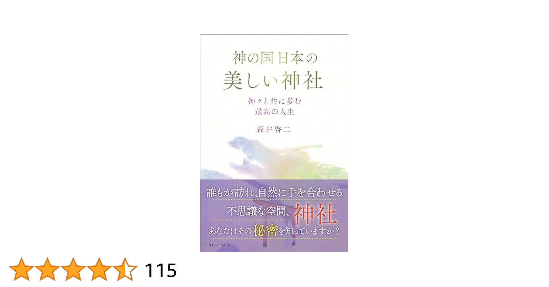 森井啓二 2冊セット 光の魂たち 動物編 & 神の国 日本の美しい神社 サイン本 光の魂たち・神の国日本の美しい神社セット - メルカリ