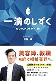 一滴のしずく