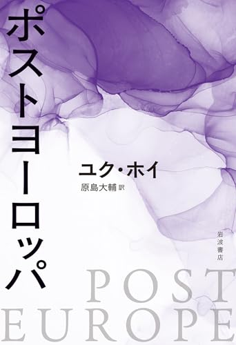 ポストヨーロッパ