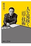 人を見抜く技術──20年間無敗、伝説の雀鬼の「人間観察力」 (講談社+α新書)