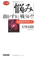 Nayami tokasuka tatakauka : Ikikata no saiensu 4845408341 Book Cover