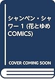 シャンペン・シャワー (1) (花とゆめC)
