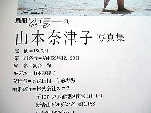 Amazon 4 写真集 別冊スコラ 山本奈津子 昭和59年 初版 アイドル 芸能人グッズ 通販