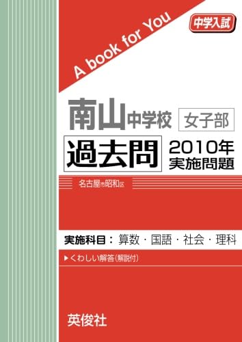 南山中学校女子部 過去問 2010年実施問題 | 英俊社 |本 | 通販 | Amazon