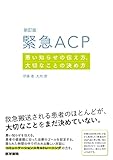 新訂版 緊急ACP　悪い知らせの伝え方、大切なことの決め方