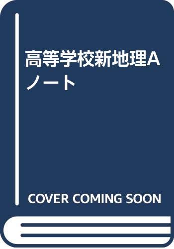 高等学校新地理Aノート