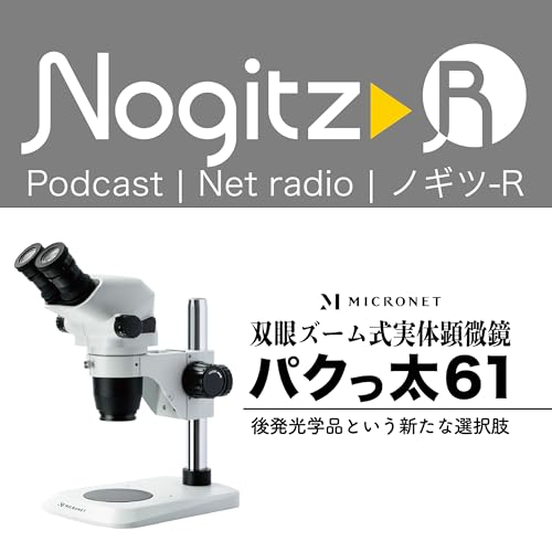ノギツ-R 第580回/パクっ太61＝後発光学品という新たな選択肢＝ Podcast Por  arte de portada