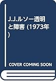 J.J.ルソー透明と障害 (1973年)