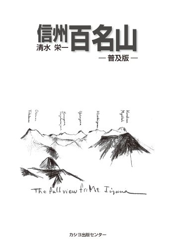 清水栄一　 　　穂高 Amazon.co.jp: 清水 栄一: 本、バイオグラフィー、最新アップデート