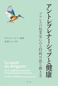 アントレプレナーシップと健康　フランスの起業家にみる持続可能な働き方