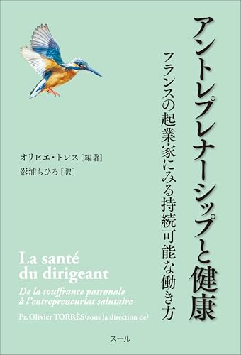 アントレプレナーシップと健康　フランスの起業家にみる持続可能な働き方