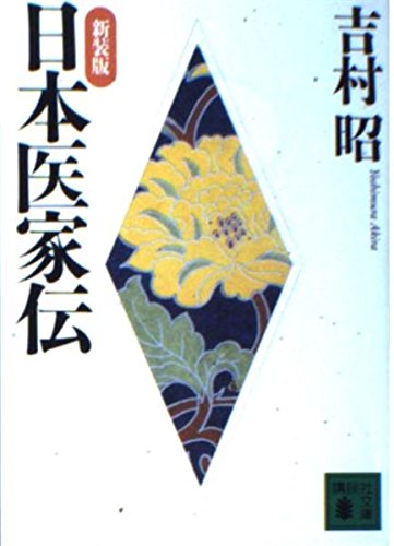 日本医家伝 新装版 (講談社文庫 よ 3-20)