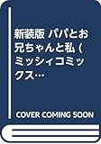 新装版 パパとお兄ちゃんと私