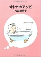 オトナのアソビ (MF文庫ダ・ヴィンチ) 4840117950 Book Cover