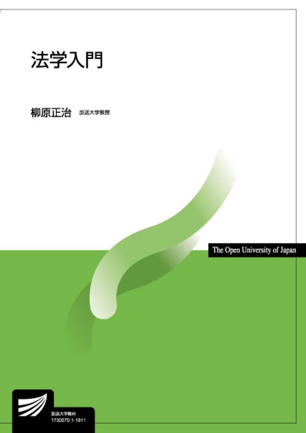 法学入門 (放送大学教材) | 柳原 正治 |本 | 通販 | Amazon