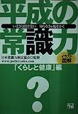 平成の常識力 「くらしと健康」編 いまさら聞けない知らなきゃ恥をかく (タツミ?文庫)